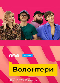 Волонтери (Сезон 1) (2023) WEB-DLRip