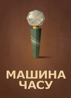 Машина часу / The Time Machine (1960)...