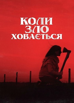 Коли зло ховається / Cuando acecha la...