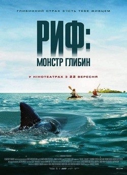 Риф: Монстр глибин / The Reef: Stalked...