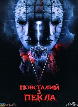 Повсталий з пекла / Hellraiser (2022)...