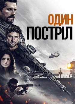 Один постріл / One Shot (2021) BDRip...