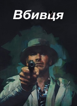 Вбивця / The Killer (2023) WEB-DL 4K...