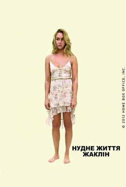 Нудне життя Жаклін / The Boring Life of...