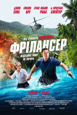 Фрілансер / Freelance (2023) BDRip...