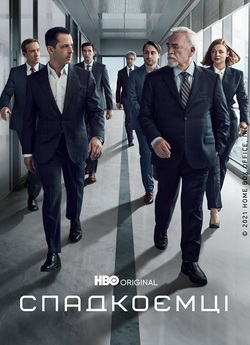 Спадкоємці / Succession (Сезон 4)...