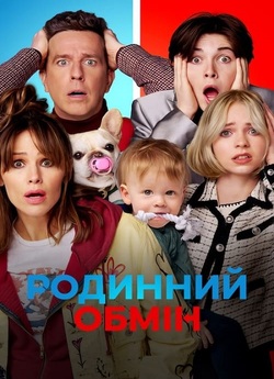 Родинний обмін / Family Switch (2023)...