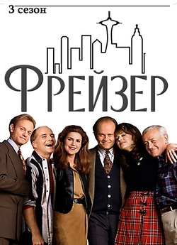 Фрейзер / Frasier (Сезон 3) (1995)...