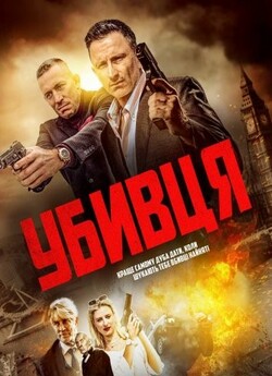 Убивця / Hitmen (2023) WEB-DLRip Ukr/Eng