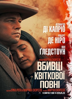 Вбивці квіткової повні / Killers of the...