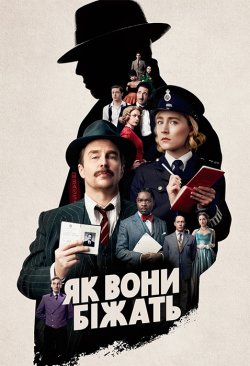 Як вони біжать / See How They Run...