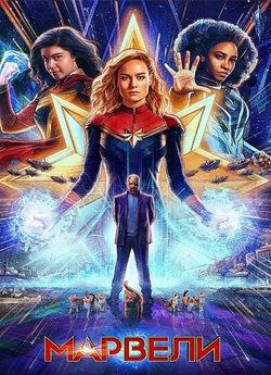 Марвели / The Marvels (2023) WEBRip