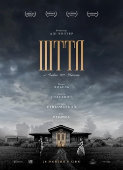 ШТТЛ (2022) WEB-DL 1080p