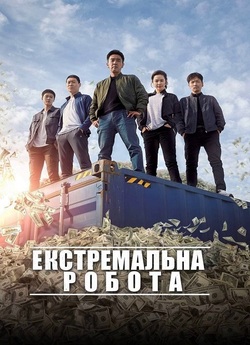 Екстремальна<wbr> робота / Extreme Job /...