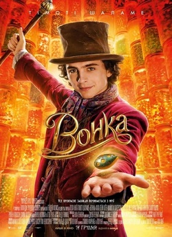 Вонка / Wonka (2023) WEB-DL 1080p...
