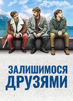 Залишимося друзями / Restiamo amici...