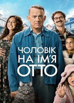 Чоловік на ім'я Отто / A Man...