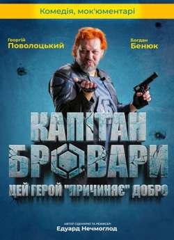 Капітан Бровари (2023) WEB-DL 2160p