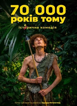 70 тисяч років тому (2023) WEB-DL 2160p