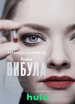Вибула / The Dropout (Сезон 1) (2022)...