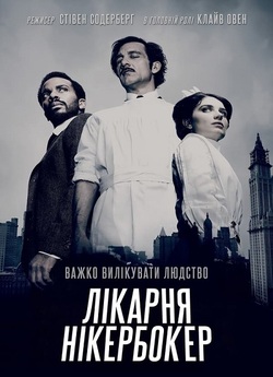 Лікарня Нікербокер / The Knick (Сезон...