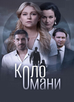Коло Омани (Сезон 1) (2023) WEB-DL 1080p