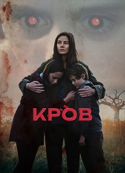 Кров / Blood (2022) WEB-DL 1080p Ukr/Eng