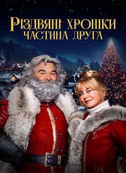 Різдвяні хроніки. Частина друга / The...