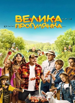 Велика прогулянка (2022) WEB-DL 1080p