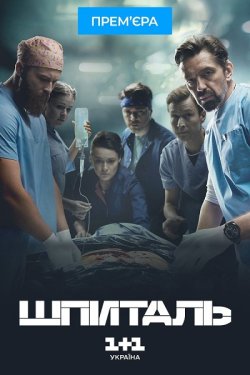 Шпиталь (Сезон 1) (2023) WEB-DL 1080p