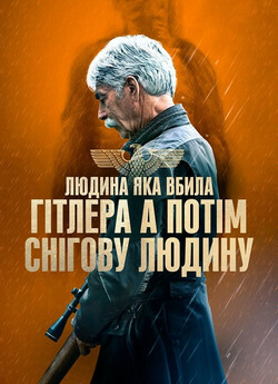 Людина, яка вбила Гітлера, а потім сніго...