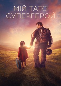Мій тато – супергерой / Copperman...<wbr>