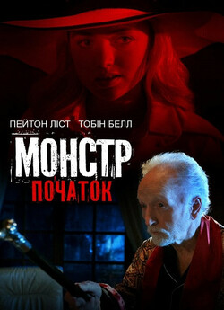 Монстр: Початок / Aileen Wuornos:...