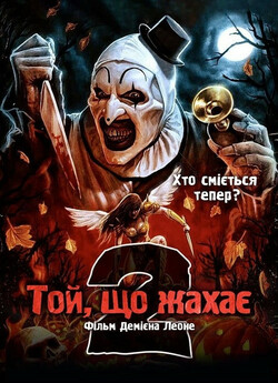 Той, що жахає 2 / Страховидло 2 /...
