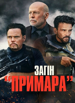 Загін «Примара» / A Day to Die (2022)...