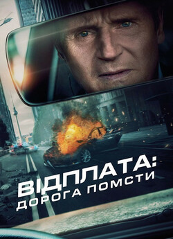 Відплата: Дорога помсти / Retribution.<wbr>..