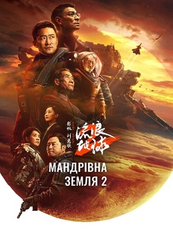 Мандрівна Земля 2 / Liu lang di qiu 2...
