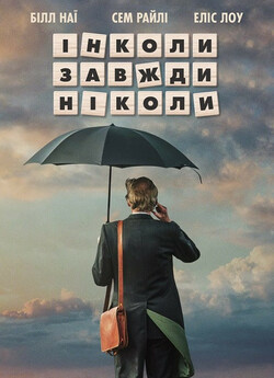 Інколи завжди ніколи / Sometimes Always...