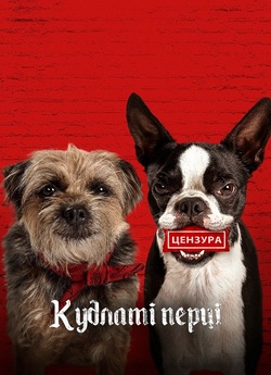 Бродяги / Кудлаті Перці / Strays (2023)...