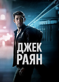 Джек Раян Тома Кленсі / Tom Clancy...