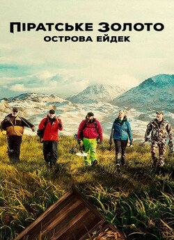 Піратське золото острова Ейдек / Pirate...