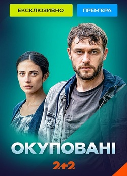 Окуповані (Сезон 1) (2023) WEB-DLRip