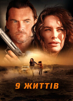 9 життів / 9 Bullets (2022) BDRemux...