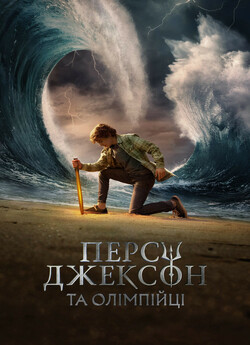 Персі Джексон та Олімпійці / Percy...