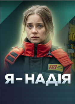 Я - Надія (Сезон 1) (2023) WEB-DLRip