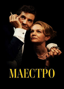 Маестро / Maestro (2023) WEB-DL 1080p...