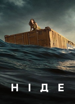 Ніде / Nowhere (2023) WEB-DLRip Ukr/Spa