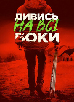 Краще не дивись / Дивись на всі боки /...