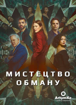 Мистецтво обману / Аферисти / Sharper...
