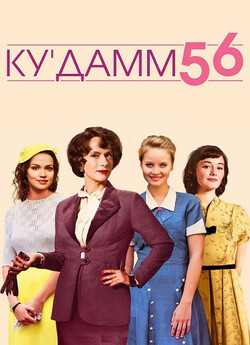 Берлінська школа танців 56 / Ku...